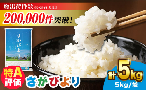 ＜米ランキング高評価日本一＞さがびより 5kg【令和7年産】　吉野ヶ里町/増田米穀 [FBM001] 103149 - 佐賀県吉野ヶ里町