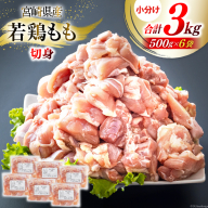 鶏肉 もも肉 若鶏もも肉 切身 500g ×6p 計 3kg [九州児湯フーズ 宮崎県 美郷町 31ai0024] 冷凍 小分け 若鶏 もも モモ 鳥もも肉 鶏 真空パック カット