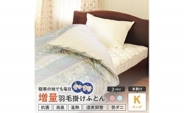 羽毛はホワイトダックダウン90% 2.2kg充填、500g増量タイプ。羽毛が移動しない特殊な構造のアルダスキルト（特許取得済）採用。 米沢市にある自社工場（正絹羽毛ふとん）にて、1枚1枚丁寧に熟練した