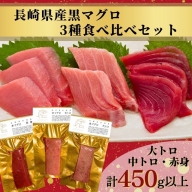 長崎県松浦産黒マグロ3種食べ比べセット