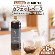 <3回定期便>OK COFFEE カフェオレベース（加糖） 600mlボトル×2本（24杯分）OK COFFEE Saga Roastery/吉野ヶ里町 [FBL006]