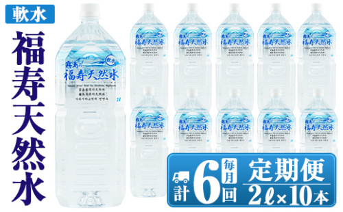 K-016 《6ヶ月定期便》霧島の福寿天然水（軟水：2Lペットボトル10本箱入)【福地産業株式会社】霧島市 水 ミネラルウォーター シリカ シリカ水 ミネラル成分 飲料水 ペットボトル 1031612 - 鹿児島県霧島市