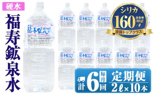 K-017 《6ヶ月定期便》霧島の福寿鉱泉水（硬水：2Lペットボトル10本箱入)【福地産業株式会社】霧島市 水 ミネラルウォーター シリカ シリカ水 ミネラル成分 飲料水 ペットボトル 1031614 - 鹿児島県霧島市