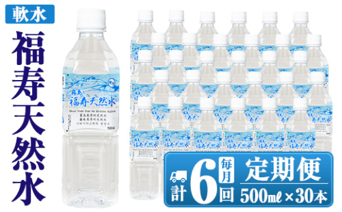 K-018 《6ヶ月定期便》霧島の福寿天然水（軟水：500mlペットボトル30本箱入)【福地産業株式会社】 1031615 - 鹿児島県霧島市