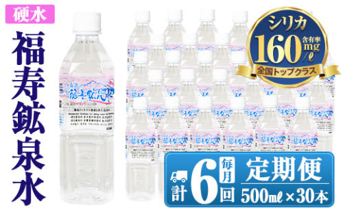 K-019《6ヶ月定期便》霧島の福寿鉱泉水（硬水：500mlペットボトル30本箱入)【福地産業株式会社】霧島市 水 ミネラルウォーター シリカ シリカ水 ミネラル成分 飲料水 ペットボトル 1031616 - 鹿児島県霧島市