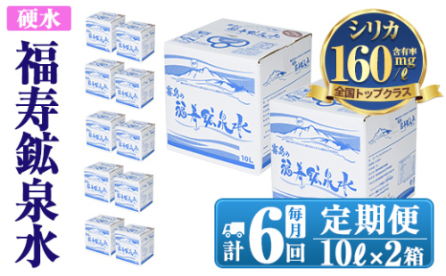 K-020《6ヶ月定期便》霧島の福寿鉱泉水（硬水：10L箱×2個セット)【福地産業株式会社】霧島市 水 ミネラルウォーター シリカ シリカ水 ミネラル成分 飲料水 1031617 - 鹿児島県霧島市
