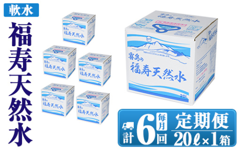 K-022《6ヶ月定期便》霧島の福寿天然水（軟水：20L箱)【福地産業株式会社】霧島市 水 ミネラルウォーター シリカ シリカ水 ミネラル成分 飲料水 1031619 - 鹿児島県霧島市