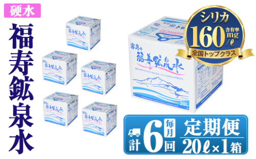 K-023《6ヶ月定期便》霧島の福寿鉱泉水（硬水：20L箱)【福地産業株式会社】霧島市 水 ミネラルウォーター シリカ シリカ水 ミネラル成分 飲料水 1031620 - 鹿児島県霧島市