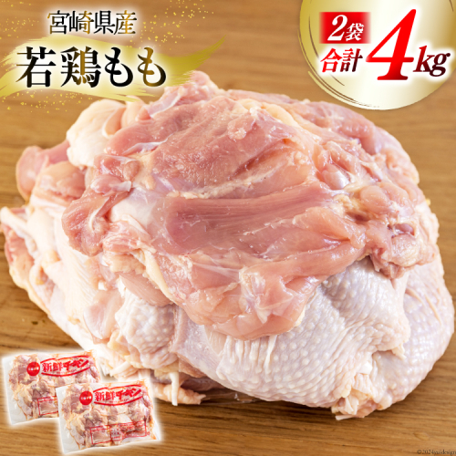 鶏肉 もも 宮崎県産 若鶏もも肉 2kg 2p 計4kg [九州児湯フーズ 宮崎県 美郷町 31bf0011] 小分け とり肉 鳥肉 鶏もも 鶏もも肉 鶏 冷凍 真空包装 モモ 鶏モモ 鶏モモ肉 宮崎 セット 1031622 - 宮崎県美郷町