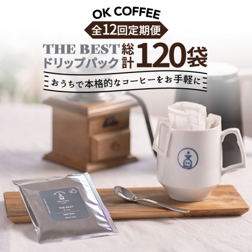 ＜12回定期便＞OK COFFEE  THE BEST ドリップパック10袋 OK COFFEE Saga Roastery/吉野ヶ里町[FBL004] 103162 - 佐賀県吉野ヶ里町