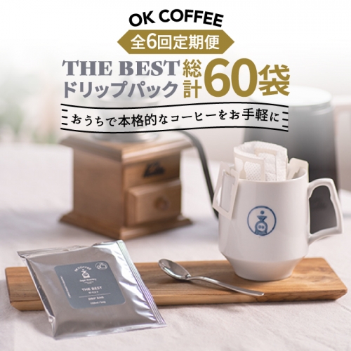 ＜6回定期便＞OK COFFEE  THE BEST ドリップパック10袋 OK COFFEE Saga Roastery/吉野ヶ里町[FBL003] 103163 - 佐賀県吉野ヶ里町