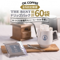 ＜6回定期便＞OK COFFEE  THE BEST ドリップパック10袋 OK COFFEE Saga Roastery/吉野ヶ里町[FBL003]