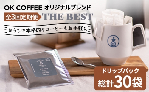 ＜3回定期便＞OK COFFEE  THE BEST ドリップパック10袋 OK COFFEE Saga Roastery/吉野ヶ里町 [FBL002] 103164 - 佐賀県吉野ヶ里町