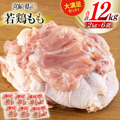 若鶏 もも肉 2kg×6 合計12kg [九州児湯フーズ 宮崎県 美郷町 31bf0010] 鶏肉 鶏 冷凍 モモ 国産 鳥 肉 宮崎県産 唐揚げ チキン南蛮 親子丼 照り焼き 水炊き 甘辛煮 簡単調理 真空包装 真空パック 便利 ストック すっきり お弁当 おかず 大容量 シチュー 炊き込みご飯 鶏 1031652 - 宮崎県美郷町