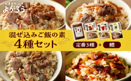 ■半世紀以上、愛され続けた「よかろうの混ぜ込みご飯の素」昭和34年創業の『よかろう』から、ロングセラー商品のかしわ飯・地どり飯・牛すじ飯と、鱧(はも)飯の素をセットでお届けします！どれもたくさんの皆様