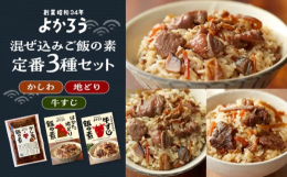 ■半世紀以上、愛され続けた「よかろうの混ぜ込みご飯の素」昭和34年創業の『よかろう』から、ロングセラー商品のかしわ飯・地どり飯・牛すじ飯の素をセットでお届けします！どれもたくさんの皆様から愛され続けた