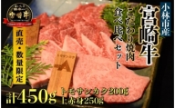 【直売・数量限定受付】A５等級小林市産宮崎牛こだわり焼肉食べ比べセット