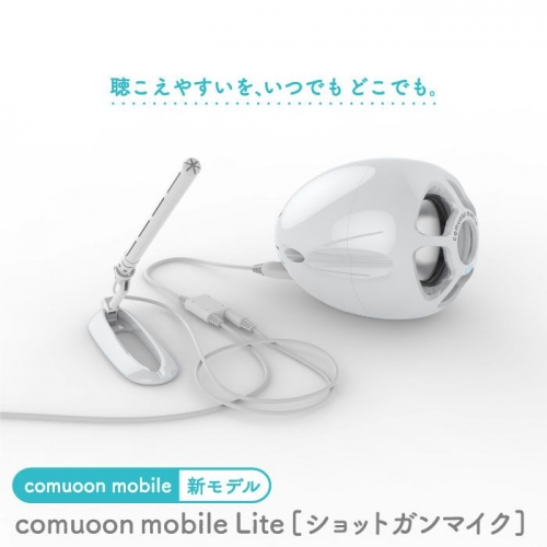 対話支援機器comuoon mobile Lite type SG【ユニバーサル・サウンドデザイン】 [FBJ008] 103170 - 佐賀県吉野ヶ里町