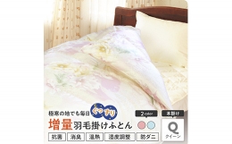 羽毛はポーランド産マザーグースダウン95% 1.9kg充填。 g増量タイプ。羽毛が移動しない特殊な構造のアルダスキルト（特許取得済）採用。 米沢市にある自社工場（正絹羽毛ふとん）にて、1枚1枚丁寧に熟