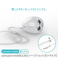 対話支援機器comuoon mobile Lite type HSG【ユニバーサル・サウンドデザイン】 [FBJ007]