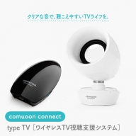 ワイヤレスTV視聴支援システム comuoon connect type TV【ユニバーサル・サウンドデザイン】 [FBJ006]