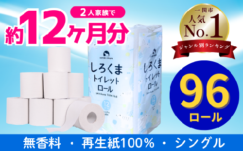 《11月～順次発送》トイレットペーパー（60ｍ）シングル 96個「無香料」しろくま エコ再生紙100％ リサイクル 送料無料 大容量 日用品 まとめ買い 日用雑貨 紙 消耗品 生活必需品 物価高騰対策 防災 備蓄 生活雑貨 SDGs