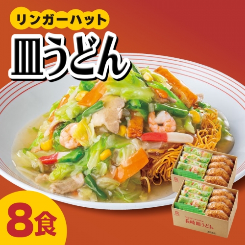 あの人気店の味をおうちで！皿うどん8食セット【リンガーフーズ】[FBI003] 103179 - 佐賀県吉野ヶ里町