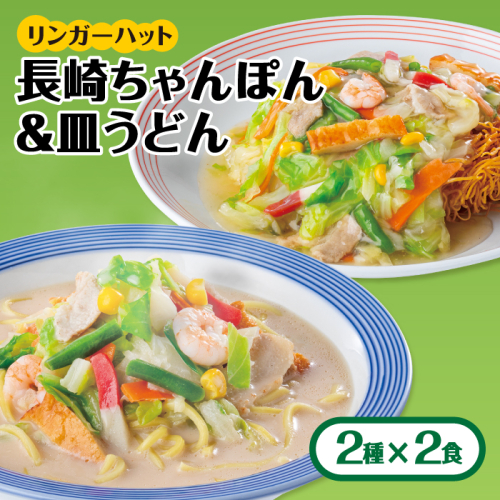 あの人気店の味をおうちで！ちゃんぽん・皿うどんセット（各2食）吉野ヶ里町/リンガーフーズ[FBI001] 103181 - 佐賀県吉野ヶ里町