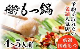 【研究を重ね辿りついた出汁から作る他では味わえない味】当店のもつ鍋はその流行りには乗らず当店独自のダシの効いたオリジナル醤油味のもつ鍋です。かつおだしや昆布だし、それにニンニクの効いたスープは一度食べ
