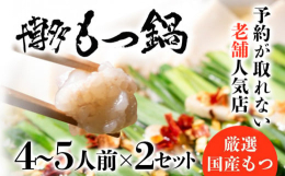 【研究を重ね辿りついた出汁から作る他では味わえない味】当店のもつ鍋はその流行りには乗らず当店独自のダシの効いたオリジナル醤油味のもつ鍋です。かつおだしや昆布だし、それにニンニクの効いたスープは一度食べ