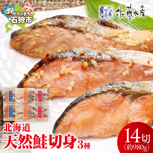 佐藤水産 北海道の天然鮭切身3種 計14切れ入(約980g) 1031898 - 北海道石狩市