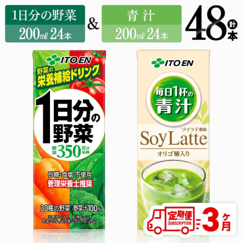 【3ヶ月定期便】 伊藤園 1日分の野菜＆青汁（紙パック）48本 【 飲料類 野菜 青汁 野菜 ジュース セット 詰め合わせ 飲みもの 全3回 】 1031902 - 宮崎県川南町