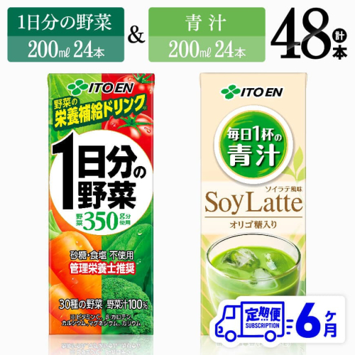 【6ヶ月定期便】 伊藤園 1日分の野菜＆青汁（紙パック）48本 【 飲料類 野菜 青汁 野菜 ジュース セット 詰め合わせ 飲みもの 全6回 】 1031903 - 宮崎県川南町