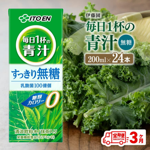【3ヶ月定期便】 伊藤園 毎日1杯の青汁無糖（紙パック）200ml×24本【 飲料類 野菜ジュース 野菜 ジュース 青汁 飲みもの 全3回 】 1031914 - 宮崎県川南町