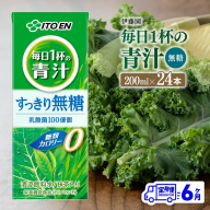 【6ヶ月定期便】 伊藤園 毎日1杯の青汁無糖（紙パック）200ml×24本【 飲料類 野菜ジュース 野菜 ジュース 青汁 飲みもの 全6回 】