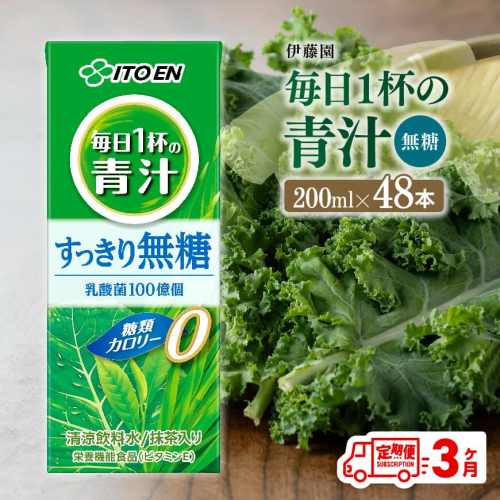 【3ヶ月定期便】 伊藤園 毎日1杯の青汁無糖（紙パック）200ml×48本【 飲料類 野菜ジュース 野菜 ジュース 青汁 飲みもの 全3回 】 1031916 - 宮崎県川南町