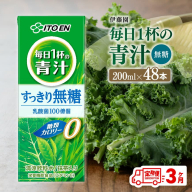 【3ヶ月定期便】 伊藤園 毎日1杯の青汁無糖（紙パック）200ml×48本【 飲料類 野菜ジュース 野菜 ジュース 青汁 飲みもの 全3回 】