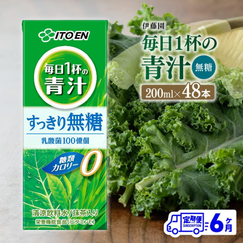 【6ヶ月定期便】 伊藤園 毎日1杯の青汁無糖（紙パック）200ml×48本【 飲料類 野菜ジュース 野菜 ジュース 青汁 飲みもの 全6回 】 1031917 - 宮崎県川南町