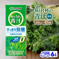 【6ヶ月定期便】 伊藤園 毎日1杯の青汁無糖（紙パック）200ml×48本【 飲料類 野菜ジュース 野菜 ジュース 青汁 飲みもの 全6回 】