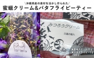 化粧品 蜜蝋クリーム 1個 ＆ お茶 バタフライピーティー ( 3g × 1袋 )