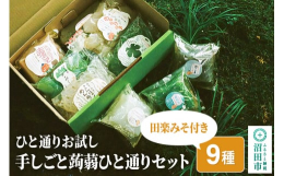 こんにゃく工房 迦しょうの真心が詰まった、自慢のこんにゃくと田楽みそをお届けいたします。例えば…「湧水と蒟蒻の【山のおさしみ】（無添加酢みそ付）」。プリプリもちもちの、迦しょうオリジナルさしみ蒟蒻です