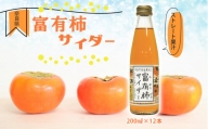 富有柿サイダー 200ml × 12本 セット