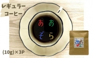 【あおぞらコーヒー】レギュラー３パック入【余市】