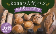 【隔月6回定期便】konaの人気パン 16個 セット
