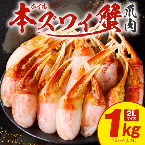 ボイル本ズワイ蟹爪肉 1kg カット済み 2Lサイズ（3-4人前） G1845 1032162 - 大阪府泉佐野市