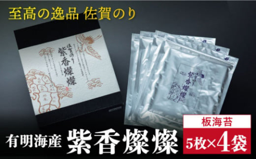 ついつい食べちゃう美味しさ！佐賀のり『紫香燦燦（しこうさんさん）』板海苔5枚✕4袋吉野ケ里町/サン海苔  [FBC016] 103216 - 佐賀県吉野ヶ里町