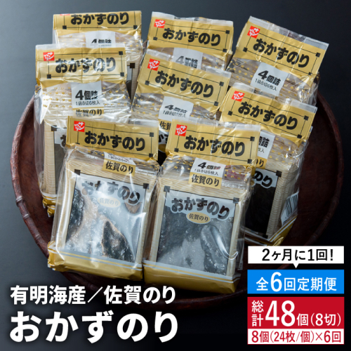 【1年分！2ヶ月ごと計6回定期便】佐賀のりおかずのり4袋詰 8個入り [FBC003] 103229 - 佐賀県吉野ヶ里町