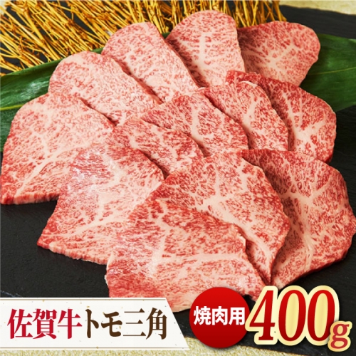 【モモ希少部位】佐賀牛 トモ三角 焼肉用 400g【ミートフーズ華松】 [FAY034] 103236 - 佐賀県吉野ヶ里町