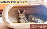 No.853 DANBOのネコちぐら（段ボール製） ／ 猫 ねこ キャットハウス ペット用品 頑丈 神奈川県 特産品