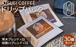 ご自宅やお出かけ先で手軽にコーヒーを楽しめるドリップバックの30個セット！マグカップやタンブラーの縁に引っ掛けて上からお湯を注ぐだけ！■厚木ブレンドスッキリ飲みやすくバランスの良いコーヒーです。グアテ